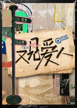 《又见爱人 2025》：这未来警匪片太敢拍！结局心脏配对，让人细思极恐！