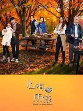 《心有所依》：当“晚会”遇上“魔法”，一场关于爱与救赎的动人乐章！