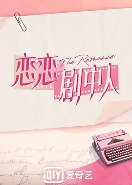 《恋恋剧中人》：这纯爱小甜饼，简直是夏天续命神器！