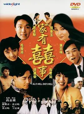 《家有喜事1992（国语版）》：经典喜剧‘过瘾’！张国荣、周星驰巅峰对决，笑出腹肌！