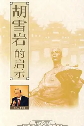 《百家讲坛：胡雪岩的启示》：看完《奔跑吧兄弟》，我才懂啥叫真正的商业智慧！