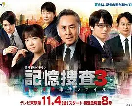《记忆搜查3~新宿东署事件档案~》：凶手藏太深！比母亲与娼妓的秘密还难猜！