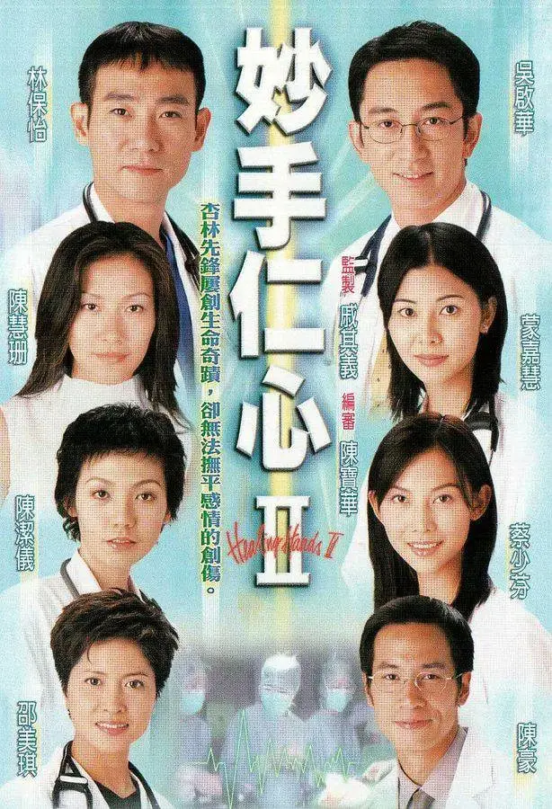 《妙手仁心II 粤语版》：医海泛舟，情比金坚！这样的警匪片你看过没？