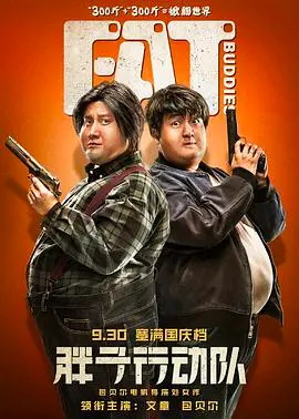 《胖子行动队》：这喜剧效果炸裂！国产动作片能否靠“萌”出圈？