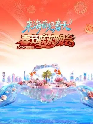 2026海南春晚：惊喜还是惊吓？当传统遇上“女性觉醒”，会擦出怎样的火花？
