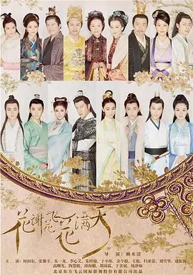 《花谢花飞花满天》：这特效，我只能说‘笑出腹肌’！