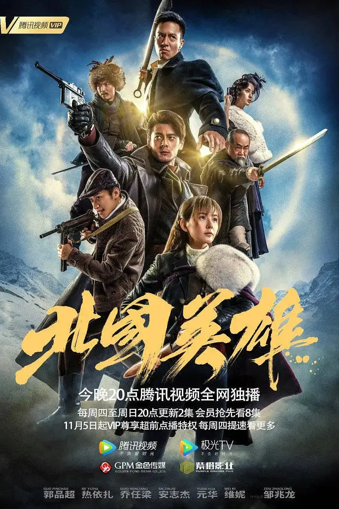 《北国英雄》：硬核动作场面炸裂，看完肾上腺素飙升！