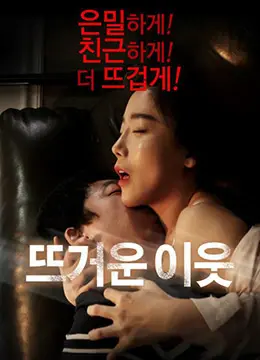 《热情的邻居》：这 Neighbors 绝不简单！全小区一起吃瓜，堪比年度大戏！