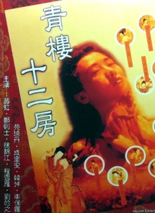 《青楼十二房》：穿越时空的“生活”大戏，这风月不止谈笑！