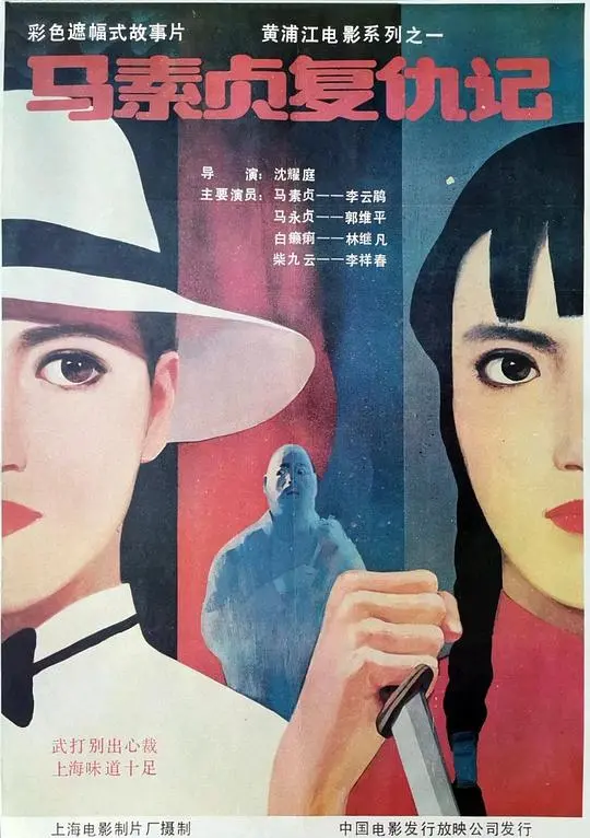 《马素贞复仇记》：这人吓鬼般的奇案，看得我脊背发凉！
