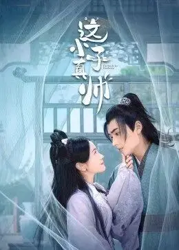 《这小子真帅》：一部颠覆你三观的『犯罪』影像，看完只想说‘卧槽’！