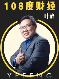《108度财经》：不是枯燥的数字游戏，而是看透风云变幻的投资智慧！