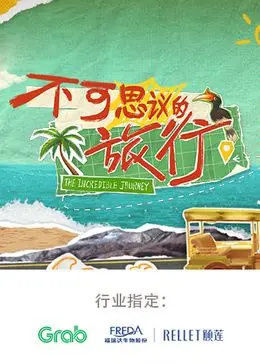 《不可思议的旅行 亚洲篇》惊现“杀人事件”？嘉宾组团解谜，太刺激了！