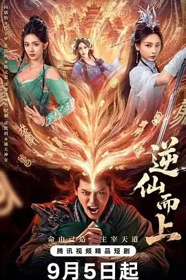 《逆仙而上》：这“接地气”的仙侠也太绝了！颠覆你的三观，看得我热血沸腾！