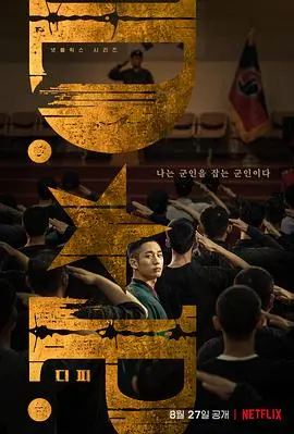 《DP 逃兵追缉令 第一季》：不是吹，这台湾电影的水准，能吊打一众国产剧！