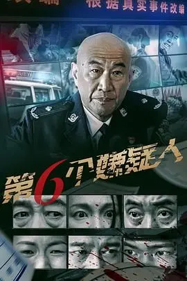 《第六个嫌疑人》：不是“快乐的人们”，而是让人心惊胆战的真相！高能反转！