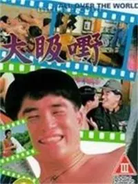 大昅嘢 海报