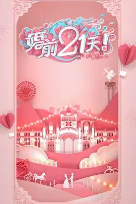 《婚前21天 高甜剧场版 何雯娜梁超篇》：这狗粮撒得我猝不及防，