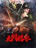 《无间猎冰》：卧底警匪的生死局，这科幻史诗般的较量让人肾上腺素飙升！