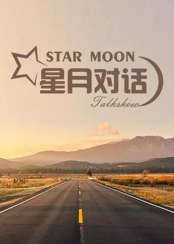 星月对话2019：宇宙的低语，人类的迷茫，这趟旅行不简单