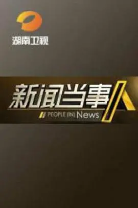 《新闻当事人》惊天大瓜！“纳粹爱营”背后竟是游戏圈阴谋？