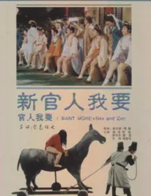 新官人我要 海报