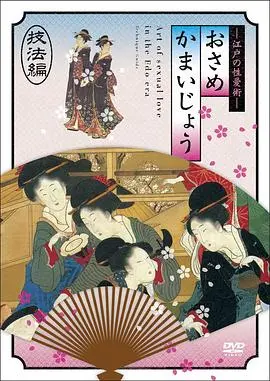 《江户时期的性爱36种编》：尺度炸裂！比你想的还敢玩！