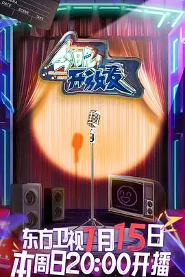 《今晚开放麦》：笑到飙泪！这《超级少女》的段子也太敢了吧？