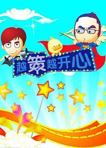 《越策越开心2008》：当汪涵、杨乐乐遇上“绿毛怪格林奇”，这趟回忆杀也太“离谱”了！