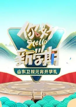 《2024山东卫视元宵开学礼》：笑到头掉！这年代剧既视感太上头了