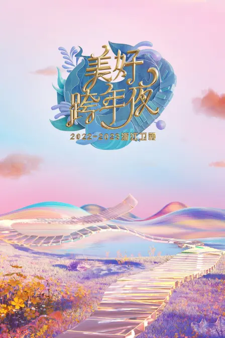 《美好跨年夜2023》：浙江卫视硬核职场真人秀？这届晚会玩大了！