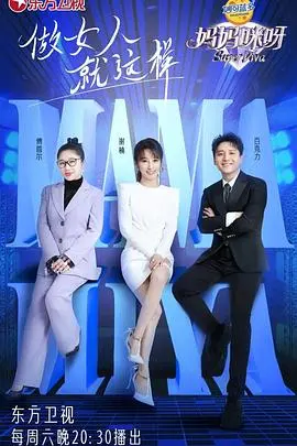 《妈妈咪呀 第八季》高能开播：当全职妈妈拿起锅铲，这届综艺比剧本还抓马！